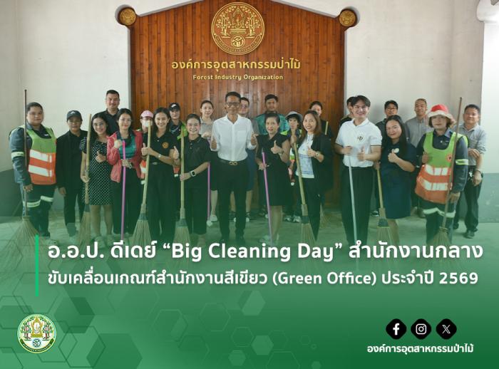 img : อ.อ.ป. ดีเดย์ “Big Cleaning Day” สำนักงานกลาง ขับเคลื่อนเกณฑ์สำนักงานสีเขียว (Green Office) ประจำปี 2569