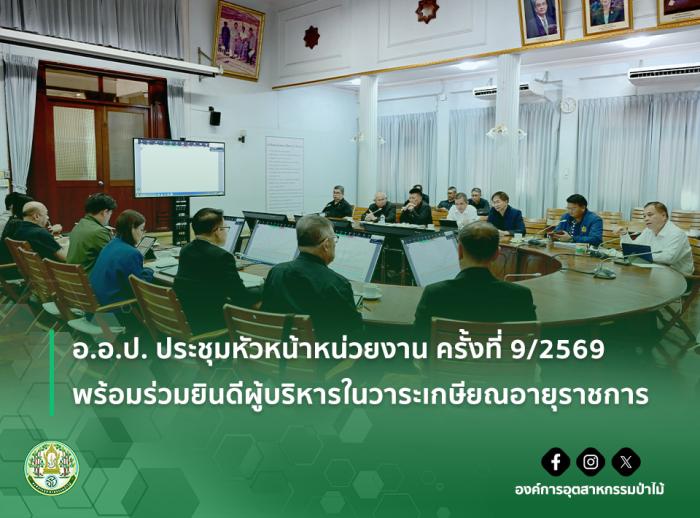 img : อ.อ.ป. ประชุมหัวหน้าหน่วยงาน ครั้งที่ 9/2569 พร้อมร่วมยินดีผู้บริหารในวาระเกษียณอายุราชการ