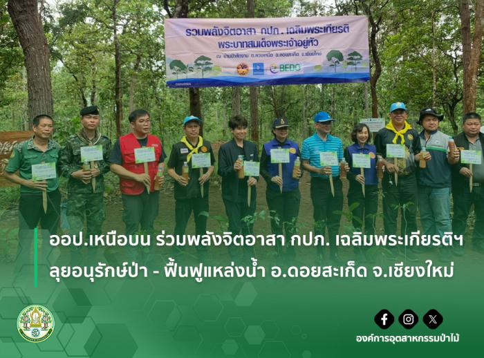 img : ออป.เหนือบน ร่วมพลังจิตอาสา กปภ. เฉลิมพระเกียรติฯ ลุยอนุรักษ์ป่า-ฟื้นฟูแหล่งน้ำ อ.ดอยสะเก็ด จ.เชียงใหม่