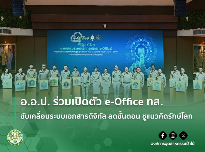 img : อ.อ.ป. ร่วมเปิดตัว e-Office ทส. ขับเคลื่อนระบบเอกสารดิจิทัล ลดขั้นตอน ชูแนวคิดรักษ์โลก