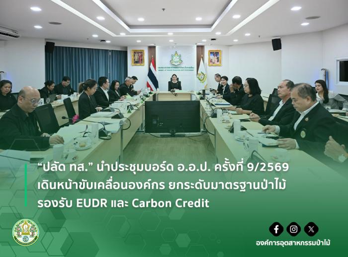 img : “ปลัด ทส.” นำประชุมบอร์ด อ.อ.ป. ครั้งที่ 9/2569 เดินหน้าขับเคลื่อนองค์กร ยกระดับมาตรฐานป่าไม้ - รองรับ EUDR และ Carbon Credit