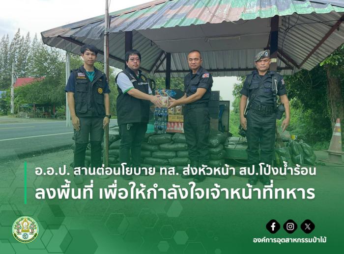 อ.อ.ป. สานต่อนโยบาย ทส. ส่งหัวหน้า สป.โป่งน้ำร้อน ลงพื้นที่ เพื่อให้กำลังใจเจ้าหน้าที่ทหาร
