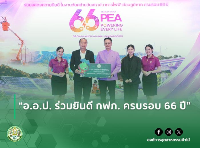 img : "อ.อ.ป. ร่วมยินดี กฟภ. ครบรอบ 66 ปี"