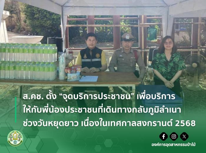 ส.คช. ตั้ง “จุดบริการประชาชน” เพื่อบริการให้กับพี่น้องประชาชนที่เดินทางกลับภูมิลำเนาช่วงวันหยุดยาว เนื่องในเทศกาลสงกรานต์ 2568