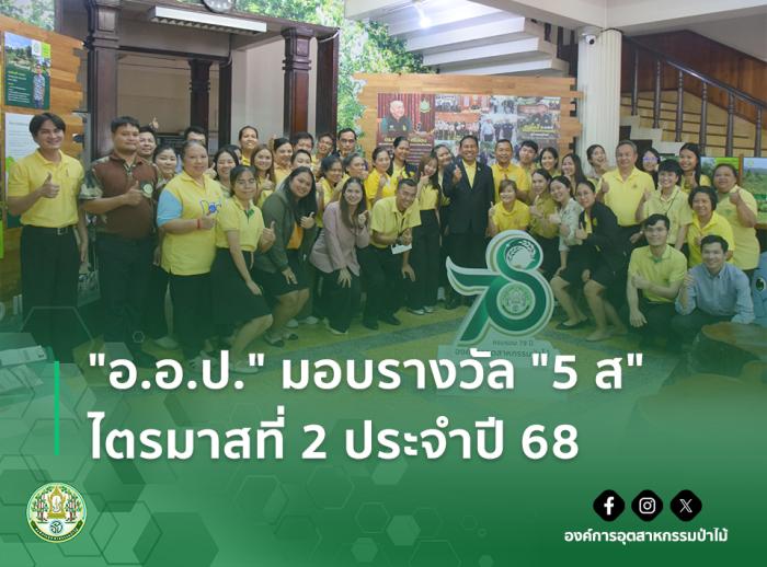 "อ.อ.ป." มอบรางวัล "5 ส" ไตรมาสที่ 2 ประจำปี 68