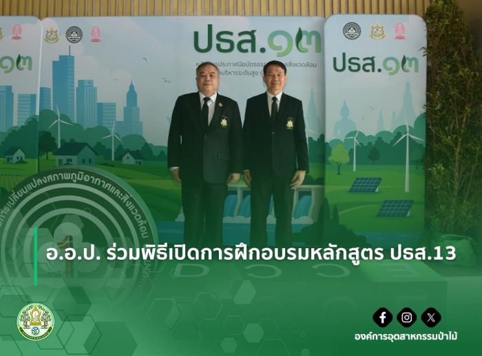 อ.อ.ป. ร่วมพิธีเปิดการฝึกอบรมหลักสูตร ปธส.13