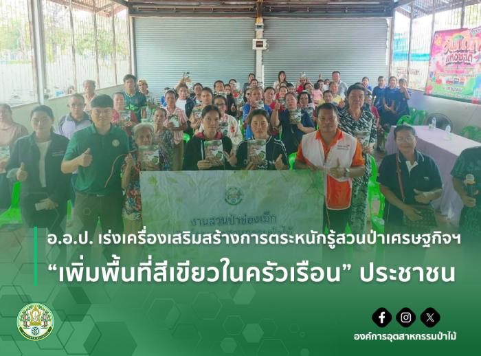 img : ออป. เร่งเครื่องเสริมสร้างการตระหนักรู้สวนป่าเศรษฐกิจฯ "เพิ่มพื้นที่สีเขียวในครัวเรือน" ประชาชน