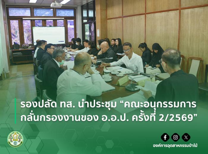 รองปลัด ทส. นำประชุม "คณะอนุกรรมการกลั่นกรองงานของ อ.อ.ป. ครั้งที่ 2/2569"