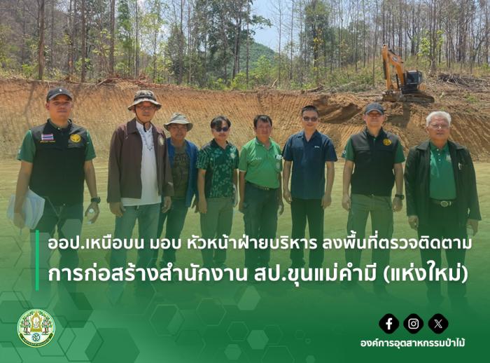 ออป.เหนือบน มอบ หัวหน้าฝ่ายบริหาร ลงพื้นที่ตรวจติดตามการก่อสร้างสำนักงาน สป.ขุนแม่คำมี (แห่งใหม่)