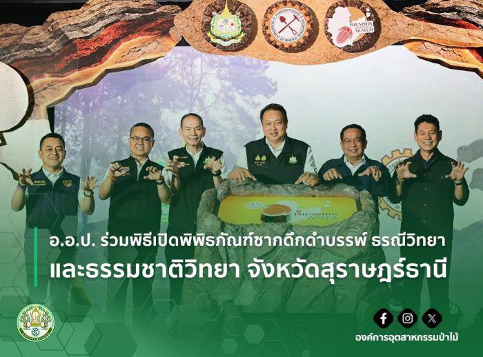 img : อ.อ.ป. ร่วมพิธีเปิดพิพิธภัณฑ์ซากดึกดำบรรพ์ ธรณีวิทยา และธรรมชาติวิทยา จังหวัดสุราษฎร์ธานี