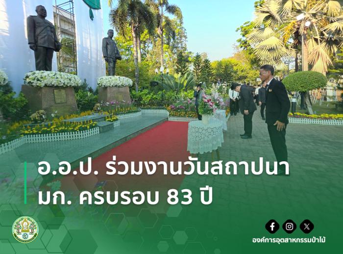 อ.อ.ป. ร่วมงานวันสถาปนา มก. ครบรอบ 83 ปี