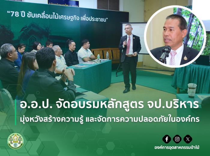 อ.อ.ป. จัดอบรมหลักสูตร จป.บริหาร มุ่งหวังสร้างความรู้ และจัดการความปลอดภัยในองค์กร