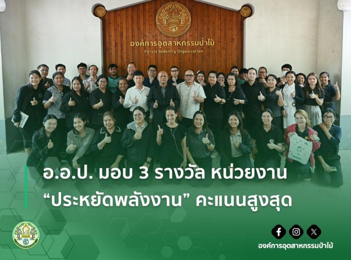 img : อ.อ.ป. มอบ 3 รางวัล หน่วยงาน "ประหยัดพลังงาน" คะแนนสูงสุด
