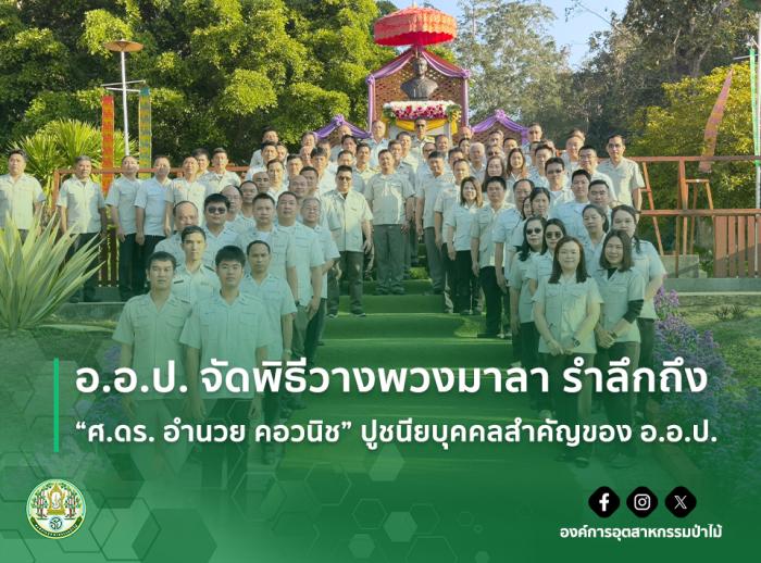 อ.อ.ป. จัดพิธีวางพวงมาลา รำลึกถึง “ศ.ดร. อำนวย คอวนิช” ปูชนียบุคคลสำคัญของ อ.อ.ป.