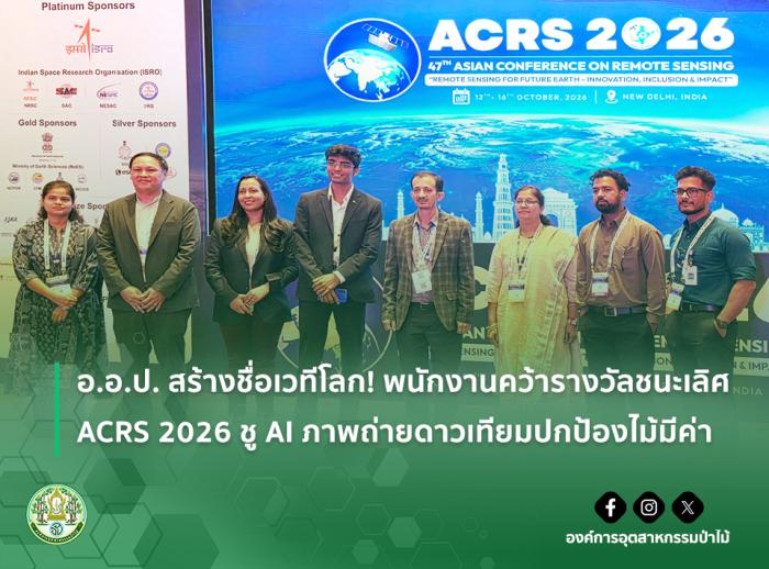 img : อ.อ.ป. สร้างชื่อเวทีโลก! พนักงานคว้ารางวัลชนะเลิศ ACRS 2026 ชู AI ภาพถ่ายดาวเทียมปกป้องไม้มีค่า