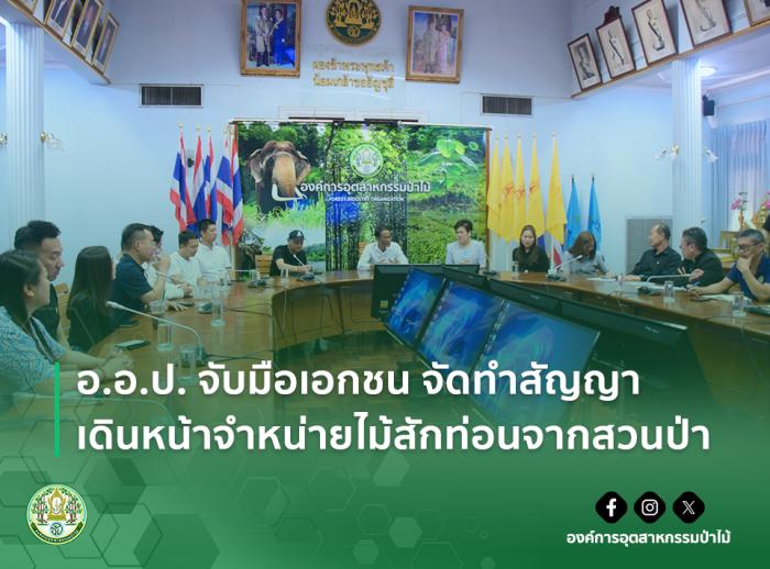 อ.อ.ป. จับมือเอกชน จัดทำสัญญาเดินหน้าจำหน่ายไม้สักท่อนจากสวนป่า