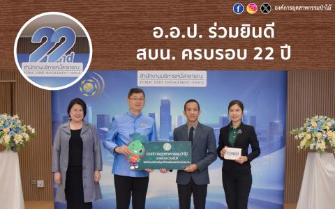 อ.อ.ป. ร่วมยินดี สบน. ครบรอบ 22 ปี