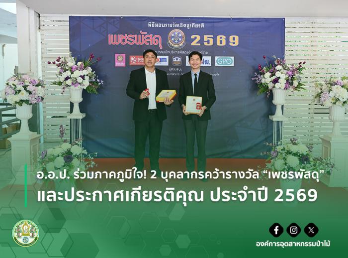 img : อ.อ.ป. ร่วมภาคภูมิใจ! 2 บุคลากรคว้ารางวัล “เพชรพัสดุ” และประกาศเกียรติคุณ ประจำปี 2569