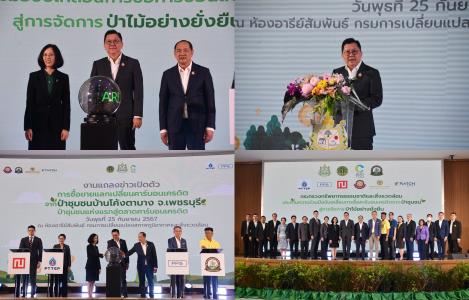 อ.อ.ป. ร่วมงานแถลงข่าว “การซื้อขายแลกเปลี่ยนคาร์บอนเครดิตจากป่าชุมชน สู่การจัดการป่าไม้อย่างยั่งยืน”