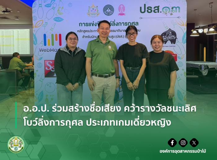 img : อ.อ.ป. ร่วมสร้างชื่อเสียง คว้ารางวัลชนะเลิศโบว์ลิ่งการกุศล ประเภทเกมเดี่ยวหญิง