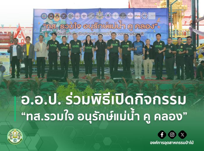อ.อ.ป. ร่วมพิธีเปิดกิจกรรม “ทส.รวมใจ อนุรักษ์แม่น้ำ คู คลอง”