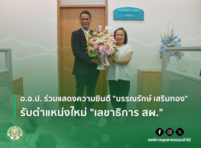 อ.อ.ป. ร่วมแสดงความยินดี "บรรณรักษ์ เสริมทอง" รับตำแหน่งใหม่ "เลขาธิการ สผ."