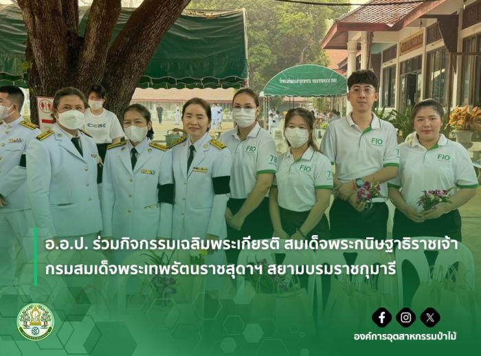 อ.อ.ป. ร่วมกิจกรรมเฉลิมพระเกียรติ สมเด็จพระกนิษฐาธิราชเจ้า กรมสมเด็จพระเทพรัตนราชสุดาฯ สยามบรมราชกุมารี