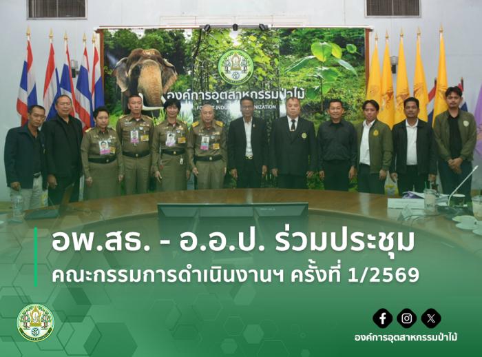 img : อพ.สธ. - อ.อ.ป. ร่วมประชุมคณะกรรมการดำเนินงานฯ ครั้งที่ 1/2569