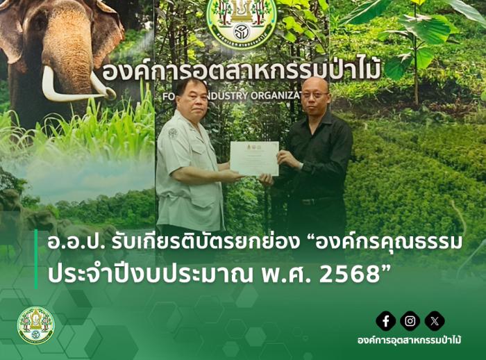 อ.อ.ป. รับเกียรติบัตรยกย่อง “องค์กรคุณธรรม ประจำปีงบประมาณ พ.ศ. 2568”