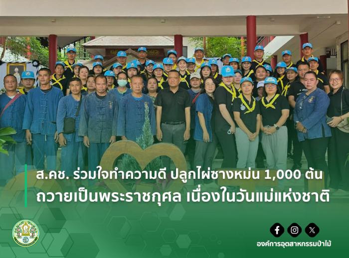 img : ส.คช. ร่วมใจทำความดี ปลูกไผ่ซางหม่น 1,000 ต้น ถวายเป็นพระราชกุศล เนื่องในวันแม่แห่งชาติ