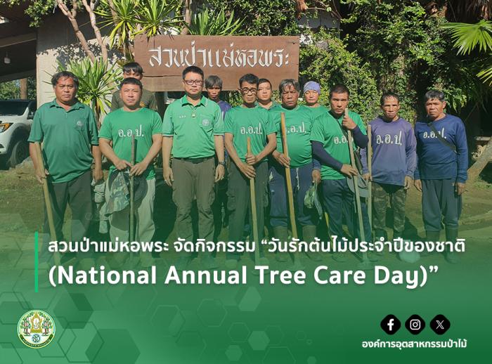 สวนป่าแม่หอพระ จัดกิจกรรม "วันรักต้นไม้ประจำปีของชาติ (National Annual Tree Care Day)"