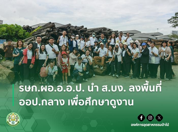 รษก.ผอ.อ.อ.ป. นำ ส.บง. ลงพื้นที่ ออป.กลาง เพื่อศึกษาดูงาน