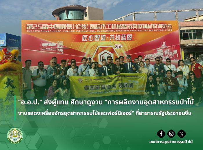“อ.อ.ป.” ส่งผู้แทน ศึกษาดูงาน “การผลิตงานอุตสาหกรรมป่าไม้ - งานแสดงเครื่องจักรอุตสาหกรรมไม้และเฟอร์นิเจอร์” ที่สาธารณรัฐประชาชนจีน