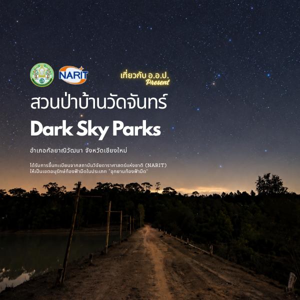 img : ปักหมุดเดือนตุลา ... ไปตามล่า Milky way ที่ "สวนป่าบ้านวัดจันทร์ จ.เชียงใหม่" กัน !